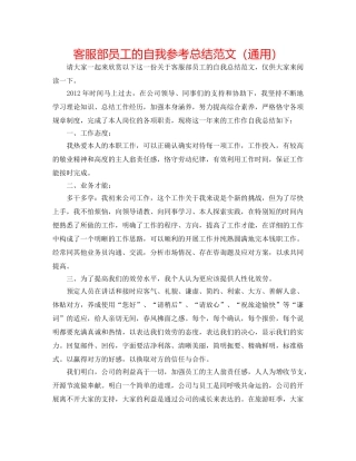 客服部员工的自我参考总结范文（通用） 