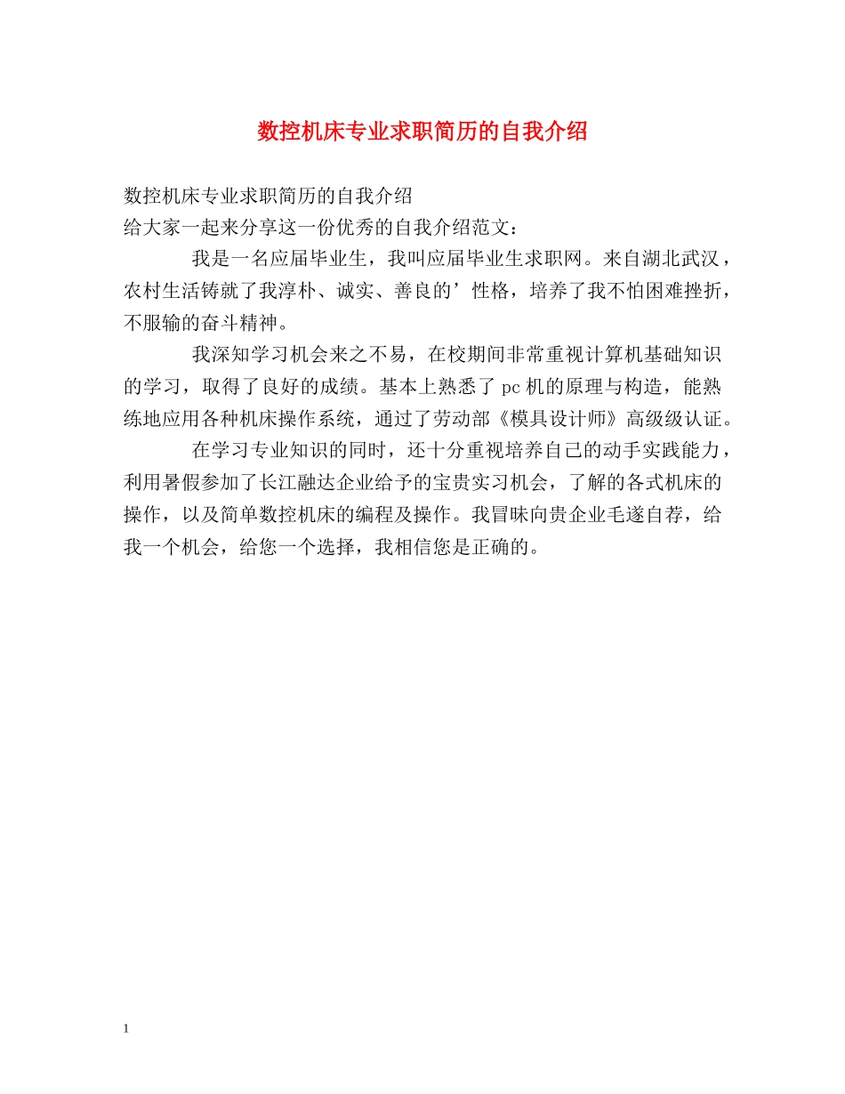 数控机床专业求职简历的自我介绍 _第1页