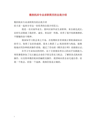 数控机床专业求职简历的自我介绍 
