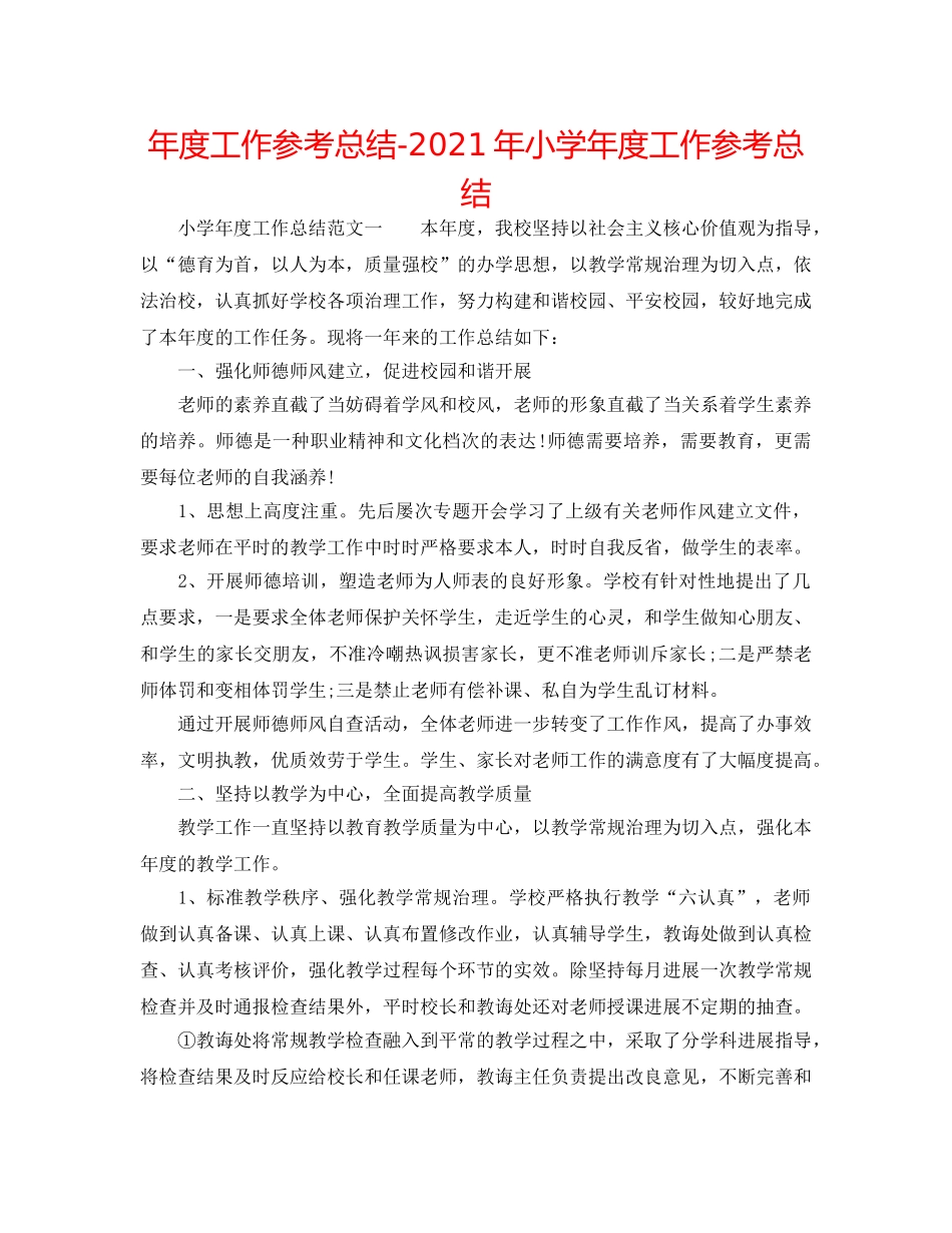 年度工作参考总结-2024年小学年度工作参考总结 _第1页