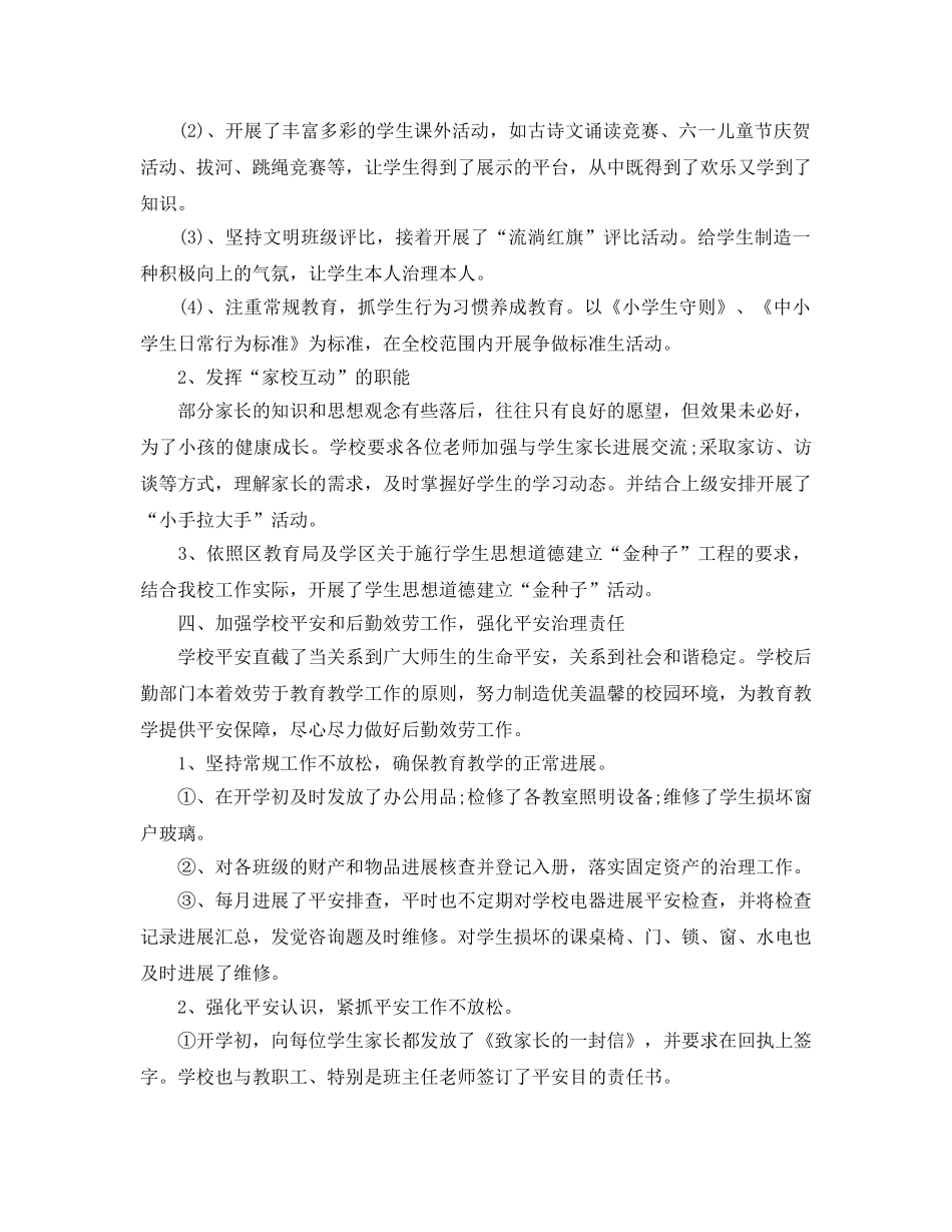 年度工作参考总结-2024年小学年度工作参考总结 _第3页