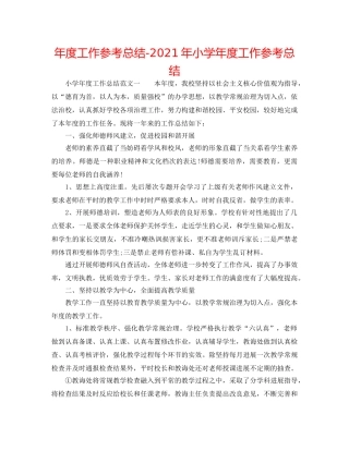 年度工作参考总结-2024年小学年度工作参考总结 