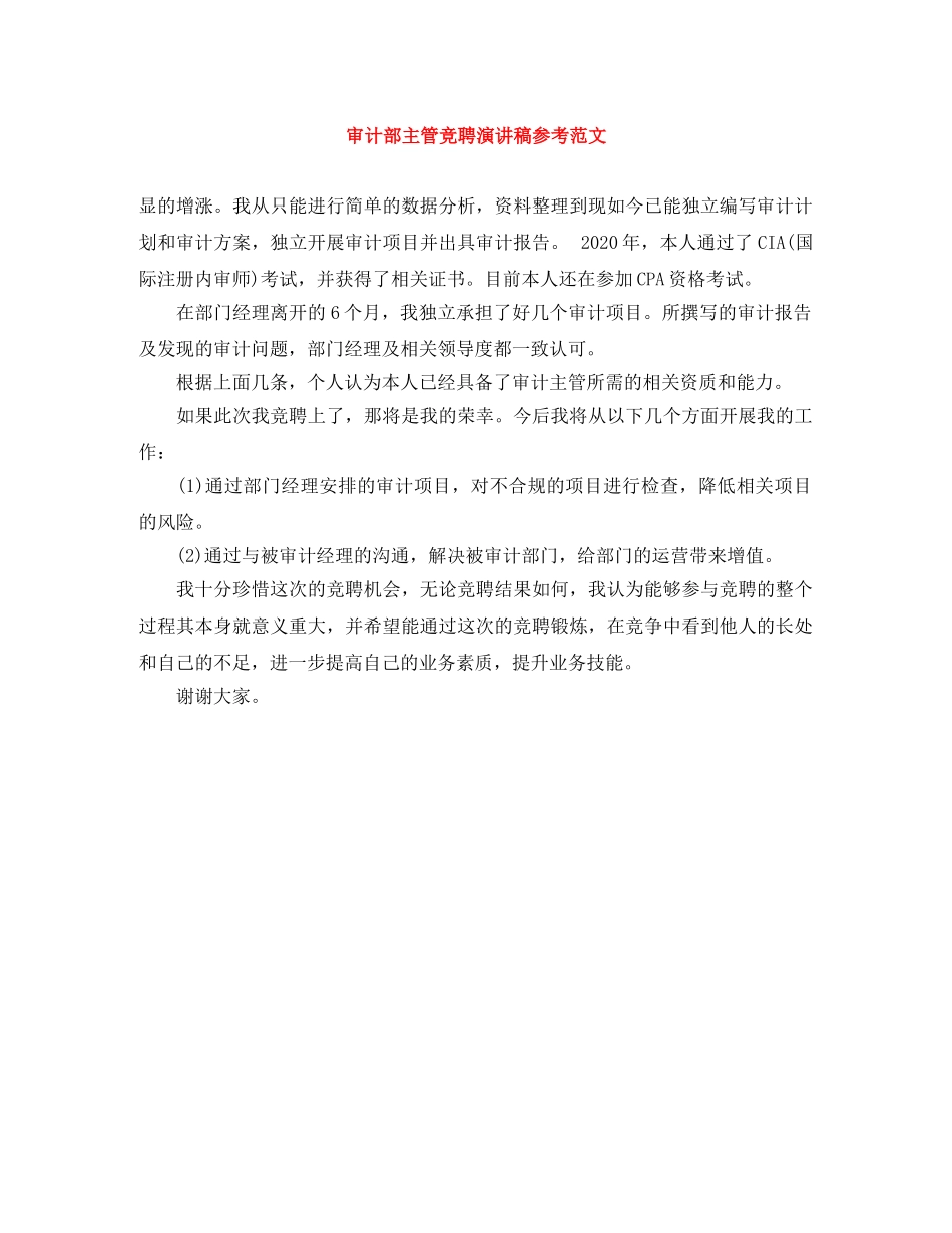 审计部主管竞聘演讲稿参考范文 _第1页
