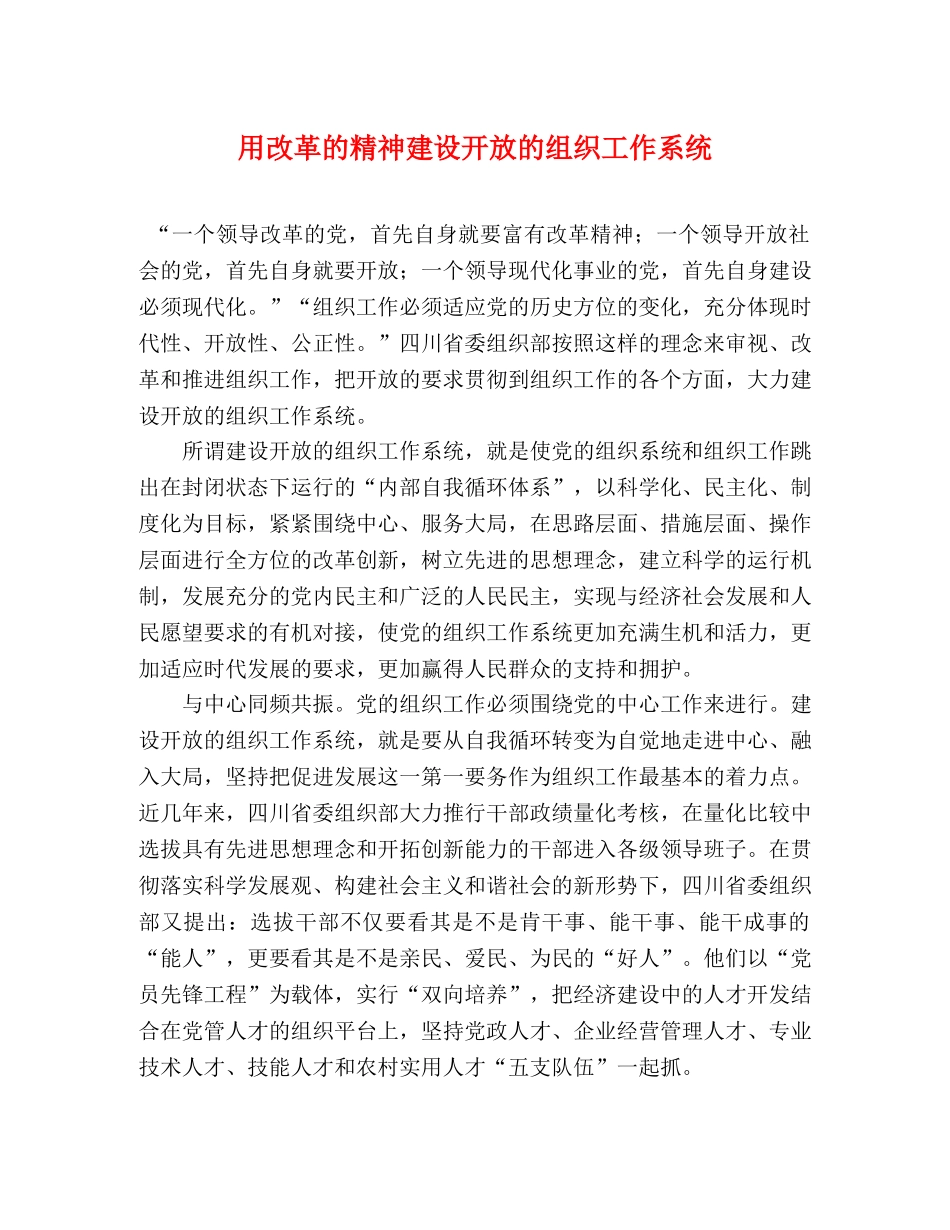 用改革的精神建设开放的组织工作系统 _第1页