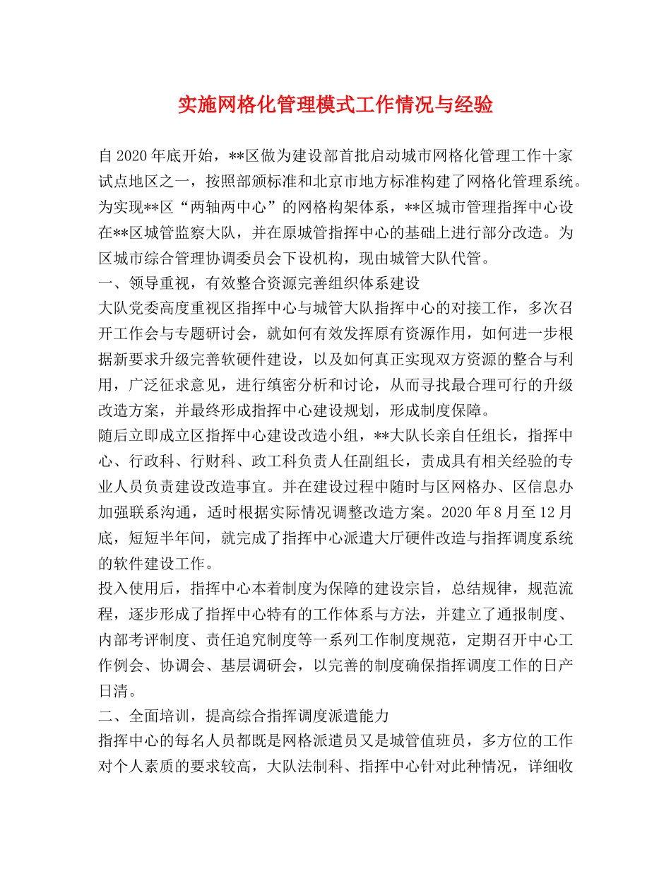 实施网格化管理模式工作情况与经验 _第1页