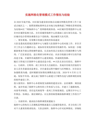 实施网格化管理模式工作情况与经验 