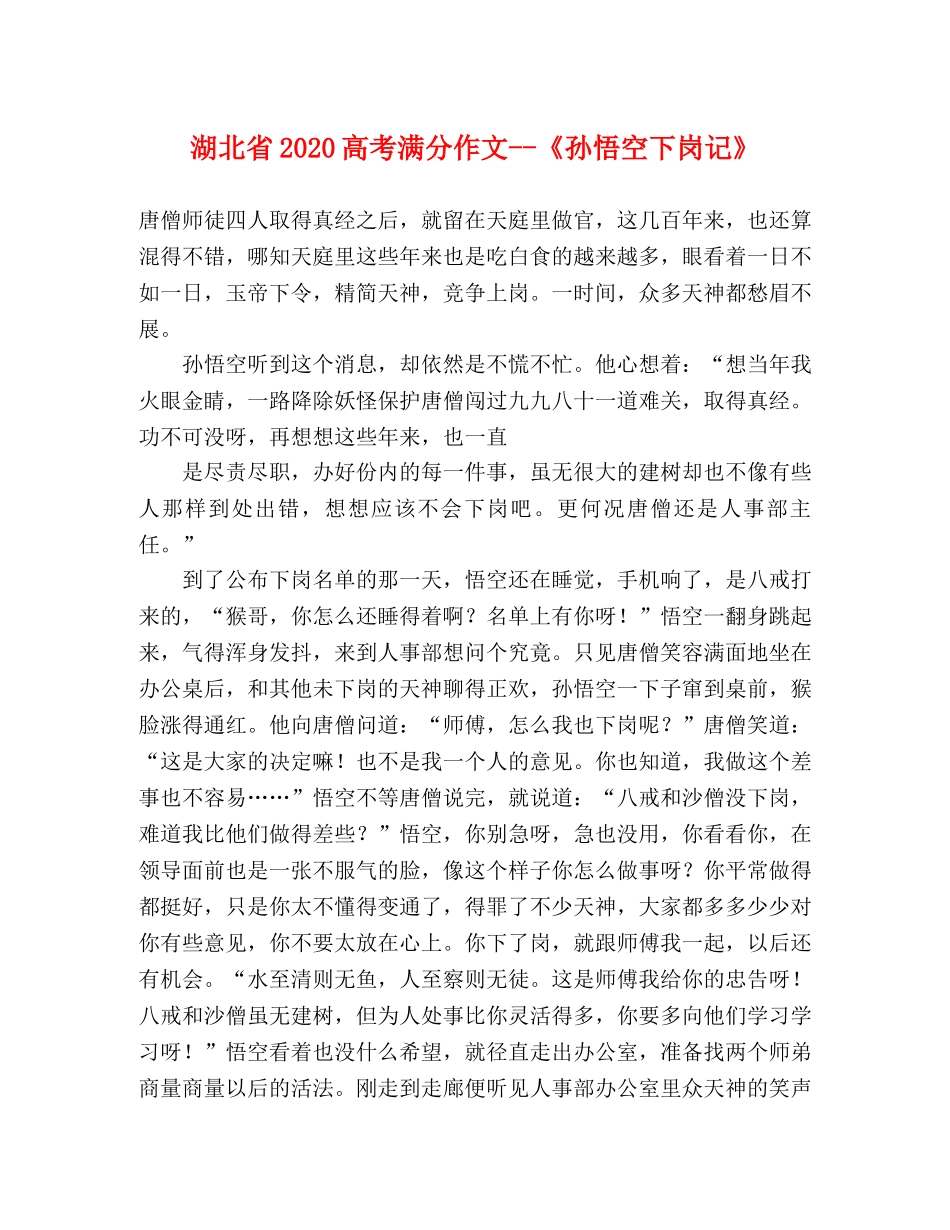 湖北省2024高考满分作文--《孙悟空下岗记》 _第1页