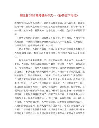 湖北省2024高考满分作文--《孙悟空下岗记》 