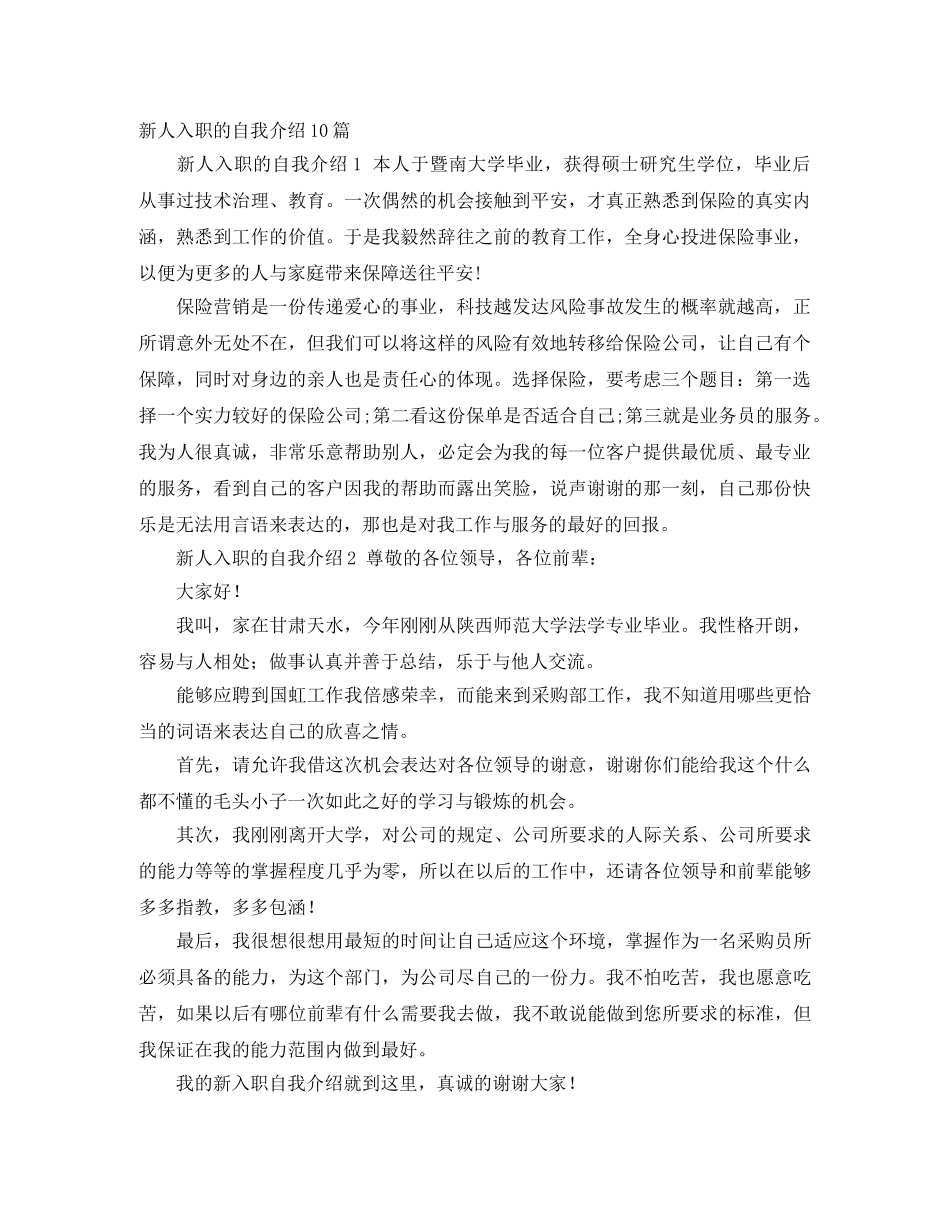 新人入职的自我介绍10篇 _第1页