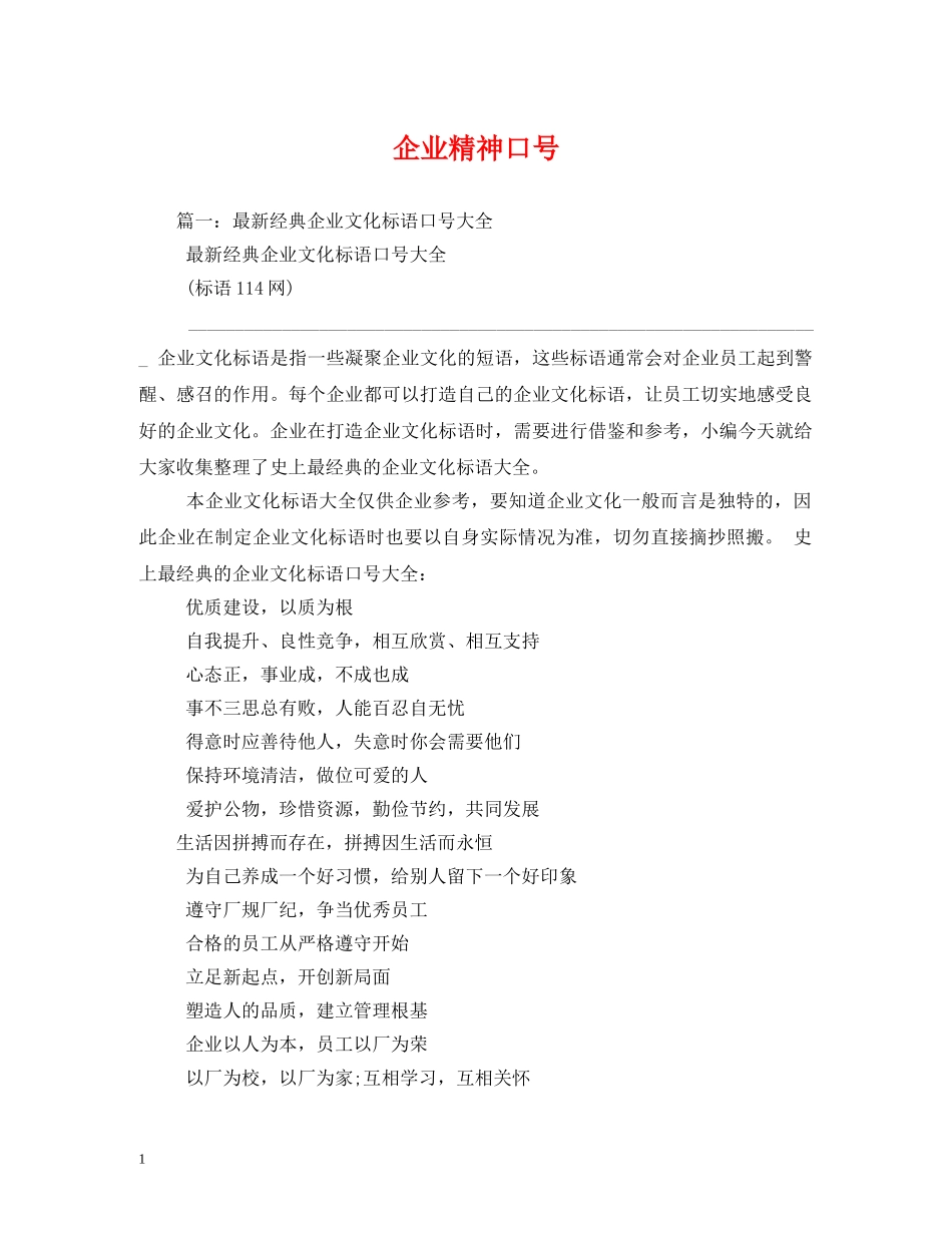 企业精神口号 _第1页