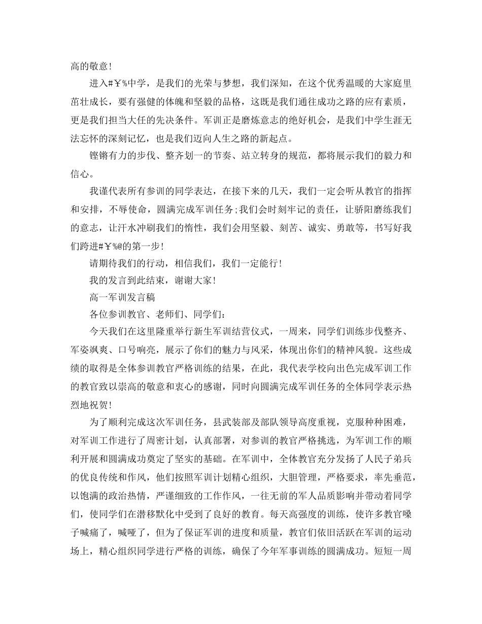 高一军训发言稿【优秀篇】 _第3页