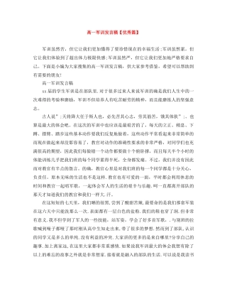 高一军训发言稿【优秀篇】 