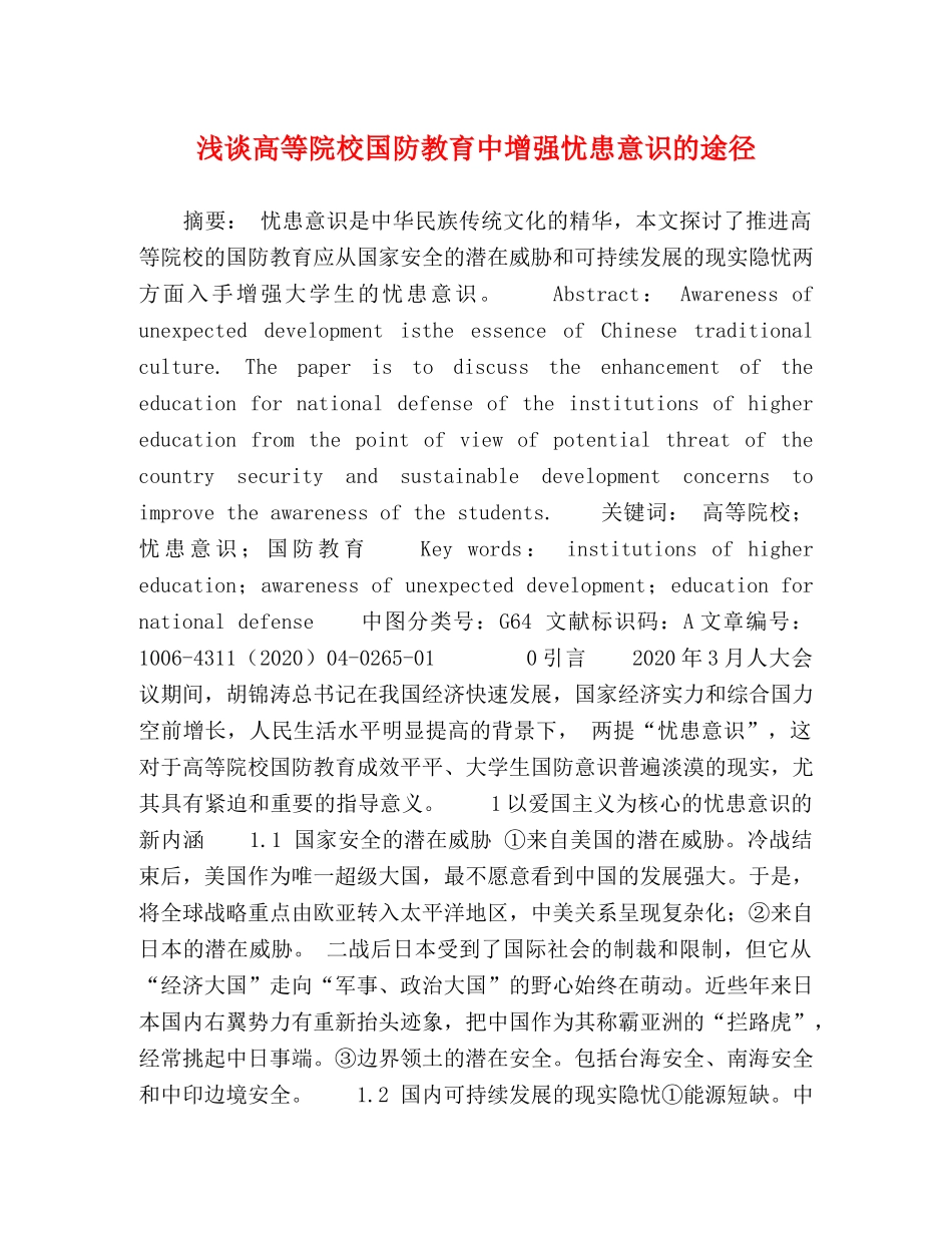浅谈高等院校国防教育中增强忧患意识的途径 _第1页