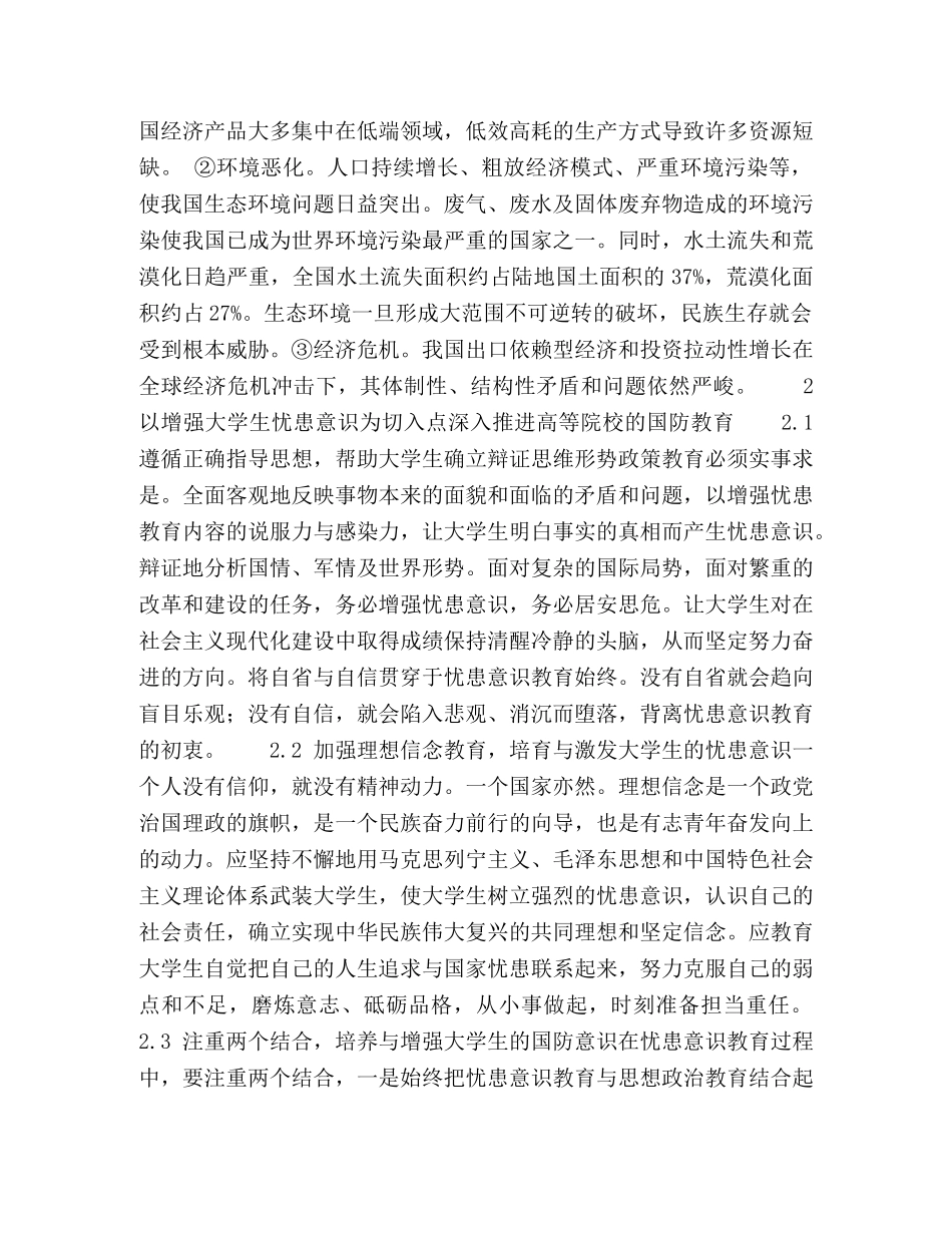 浅谈高等院校国防教育中增强忧患意识的途径 _第2页