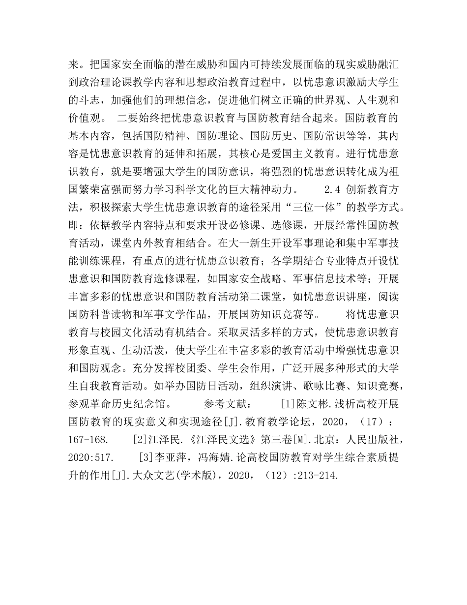 浅谈高等院校国防教育中增强忧患意识的途径 _第3页