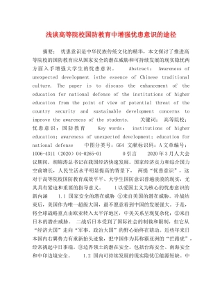 浅谈高等院校国防教育中增强忧患意识的途径 