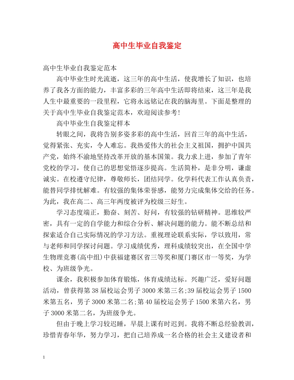 高中生毕业自我鉴定2 _第1页
