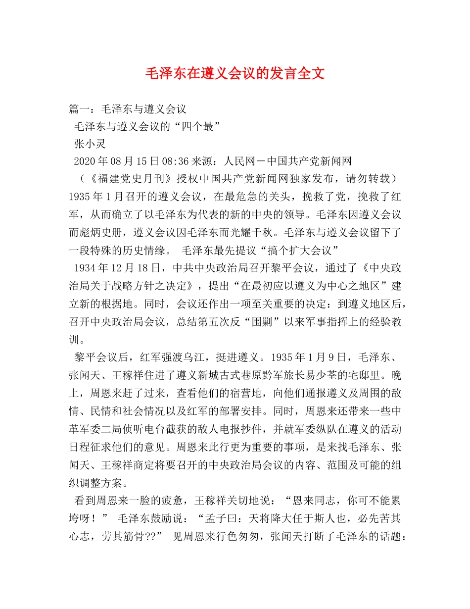 毛泽东在遵义会议的发言全文 _第1页