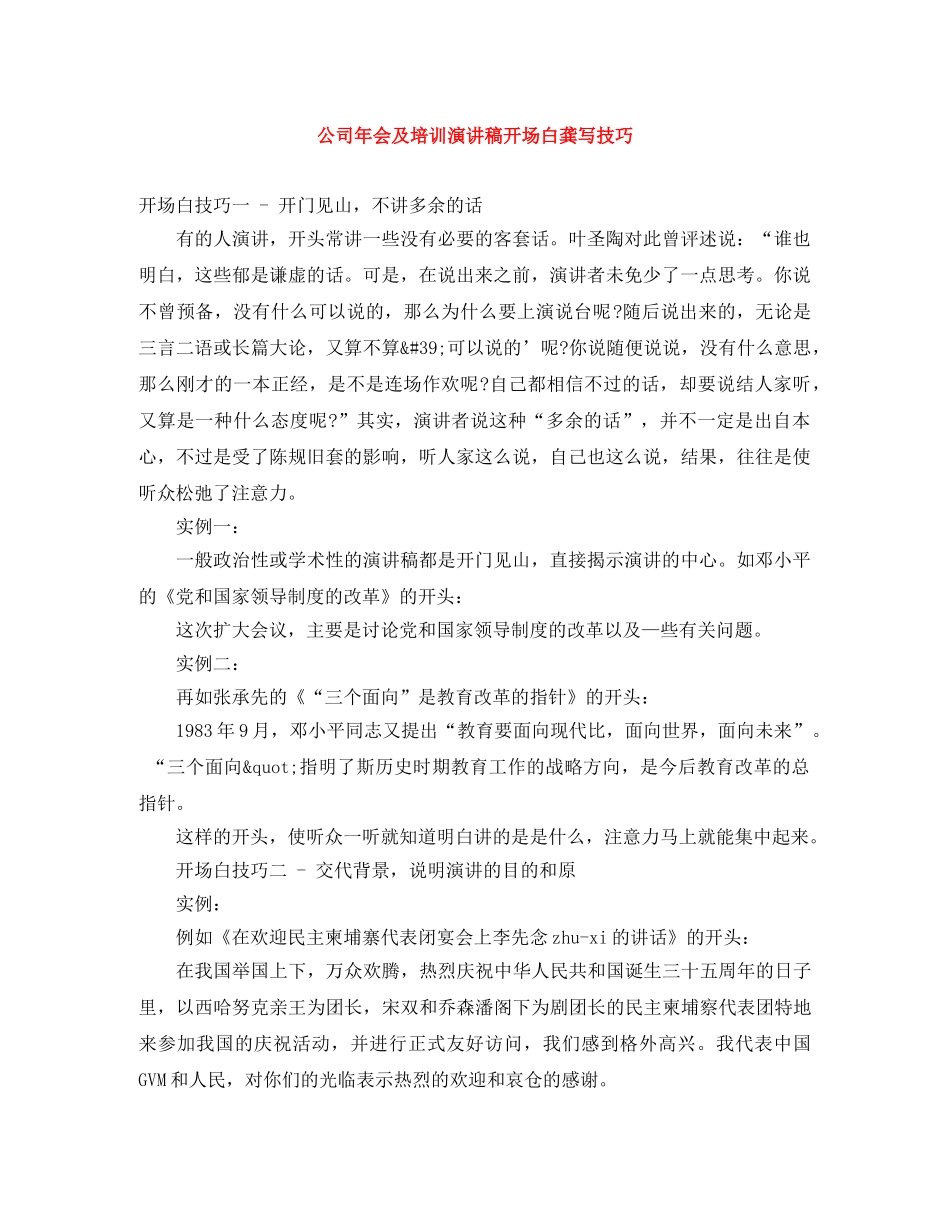 公司年会及培训演讲稿开场白龚写技巧 _第1页