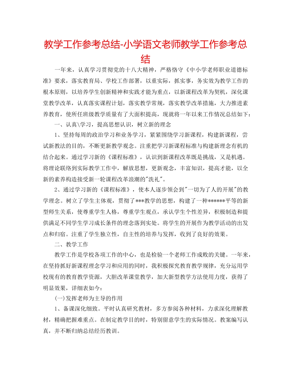 教学工作参考总结-小学语文老师教学工作参考总结 _第1页