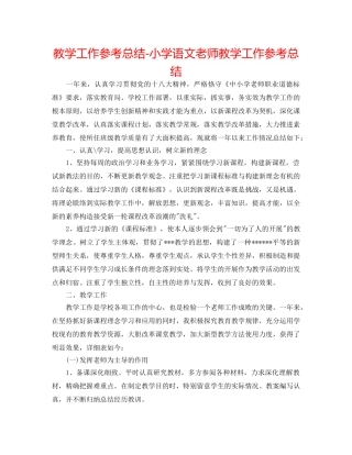 教学工作参考总结-小学语文老师教学工作参考总结 