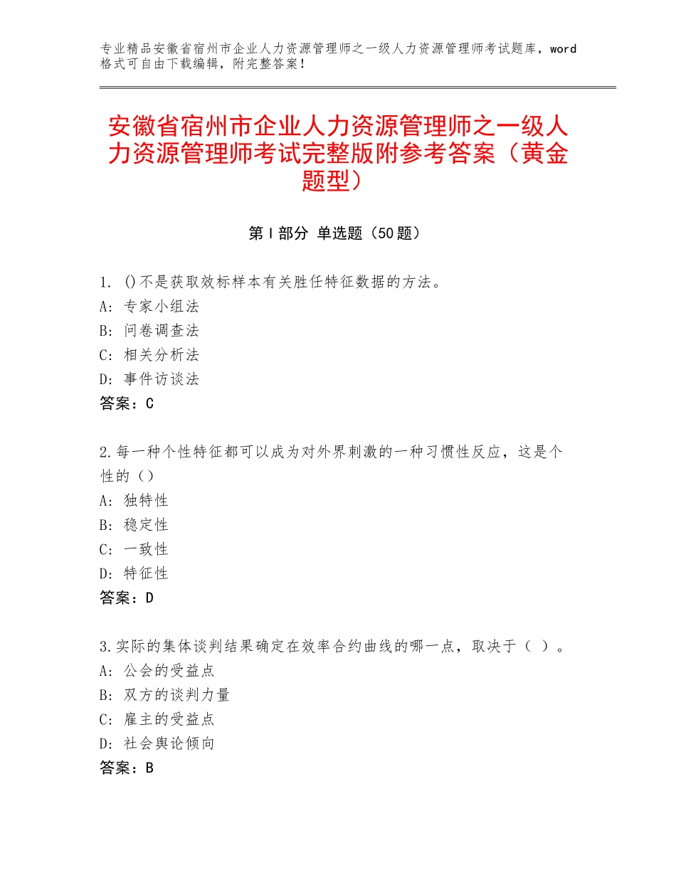 安徽省宿州市企业人力资源管理师之一级人力资源管理师考试完整版附参考答案（黄金题型）_第1页
