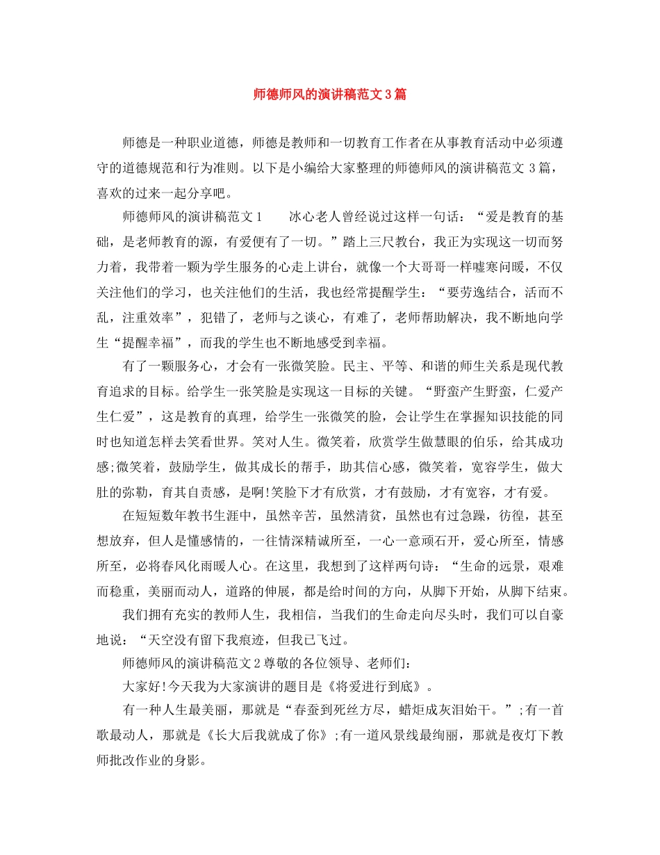 师德师风的演讲稿范文3篇 _第1页