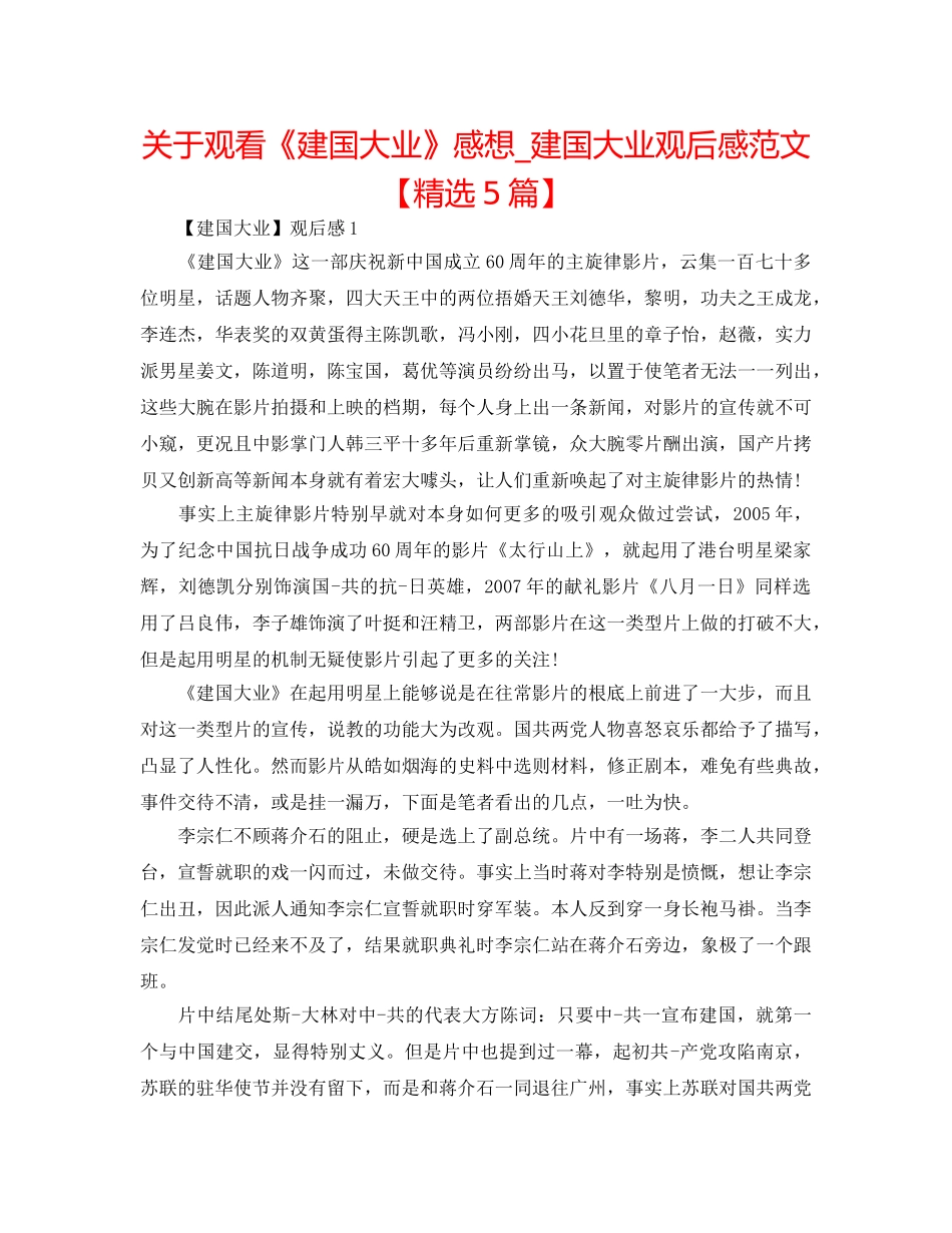 关于观看《建国大业》感想_建国大业观后感范文【精选5篇】 _第1页