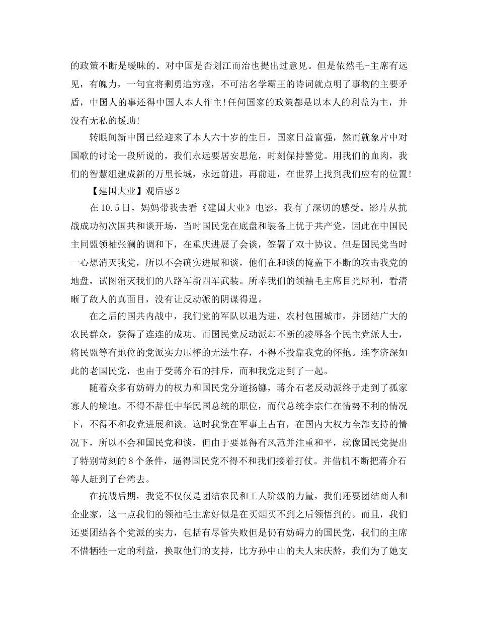 关于观看《建国大业》感想_建国大业观后感范文【精选5篇】 _第2页