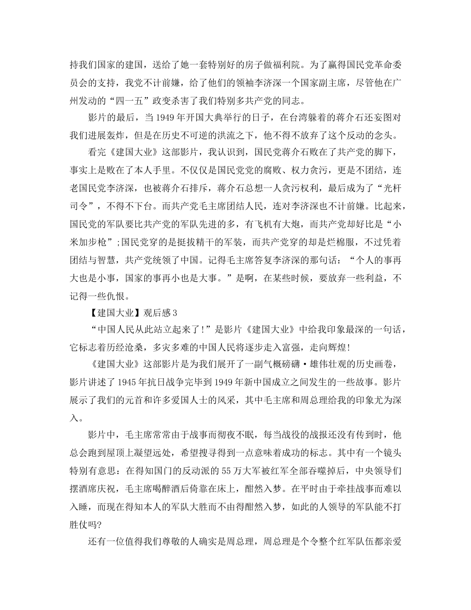 关于观看《建国大业》感想_建国大业观后感范文【精选5篇】 _第3页
