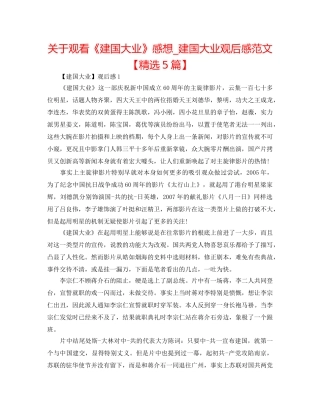 关于观看《建国大业》感想_建国大业观后感范文【精选5篇】 