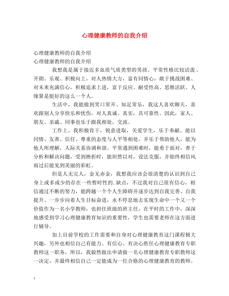 心理健康教师的自我介绍 _第1页