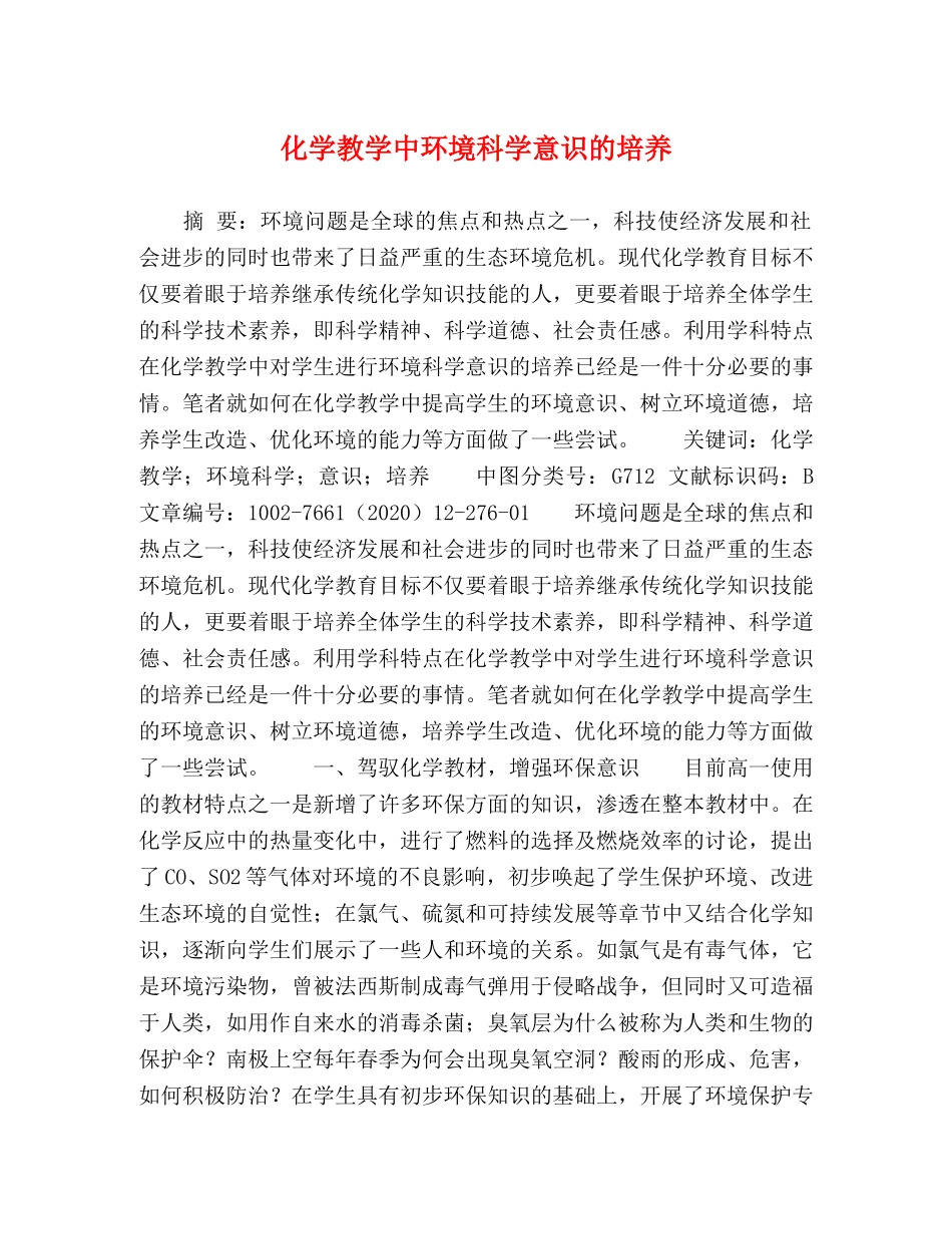 化学教学中环境科学意识的培养 _第1页