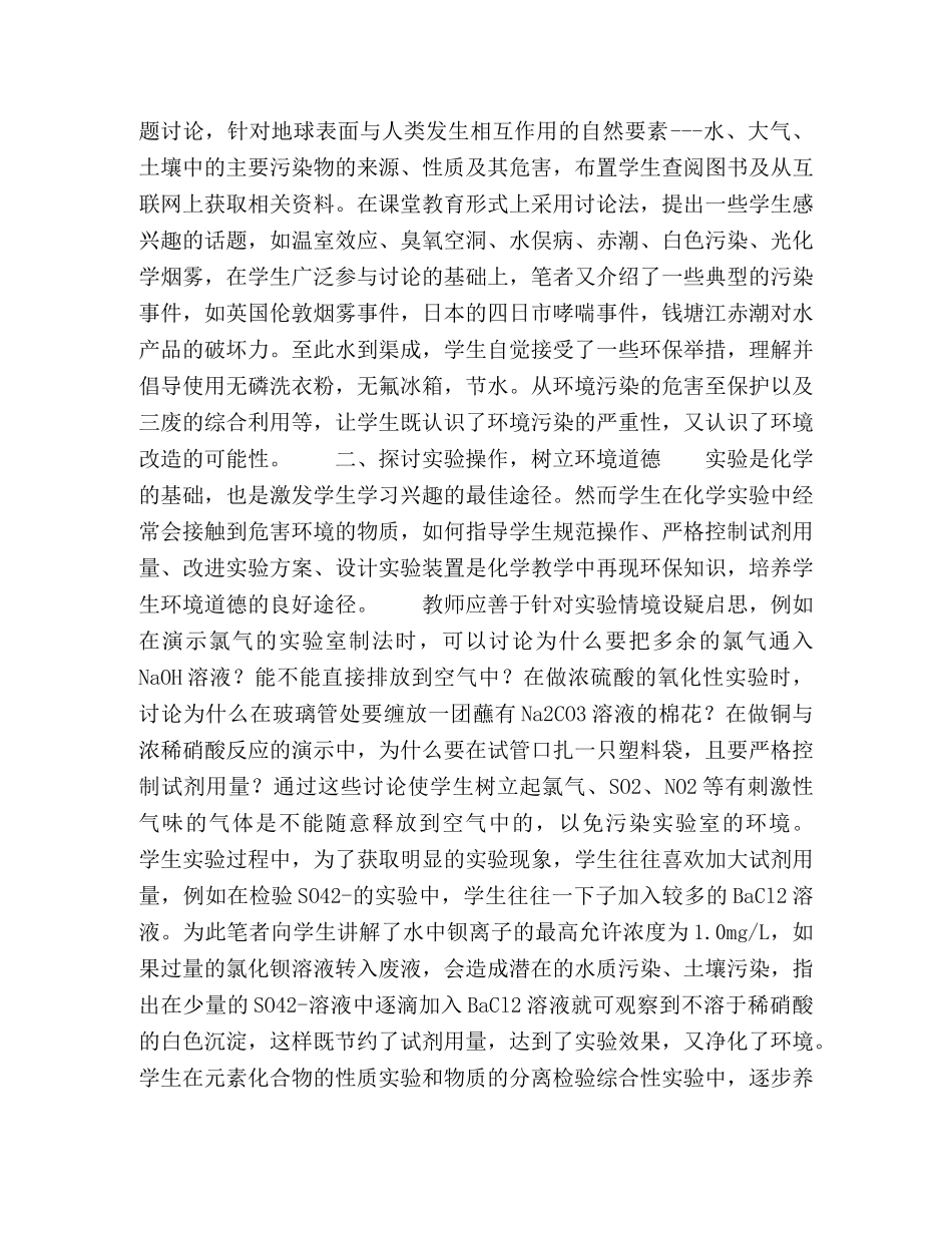 化学教学中环境科学意识的培养 _第2页