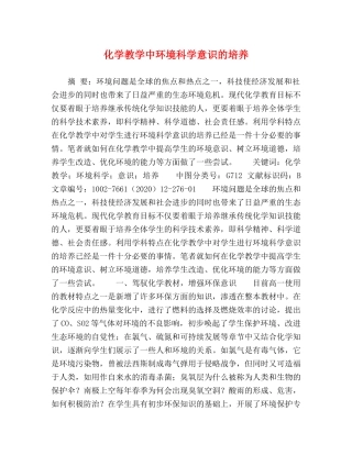 化学教学中环境科学意识的培养 