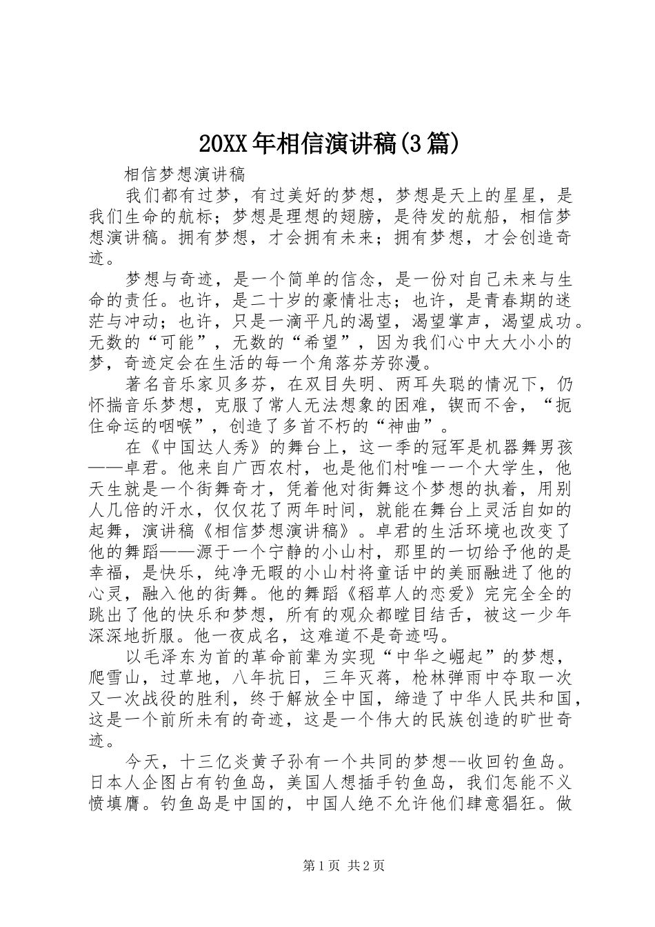 20XX年相信演讲稿范文(3篇)(4)_第1页