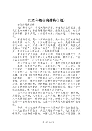 20XX年相信演讲稿范文(3篇)(4)