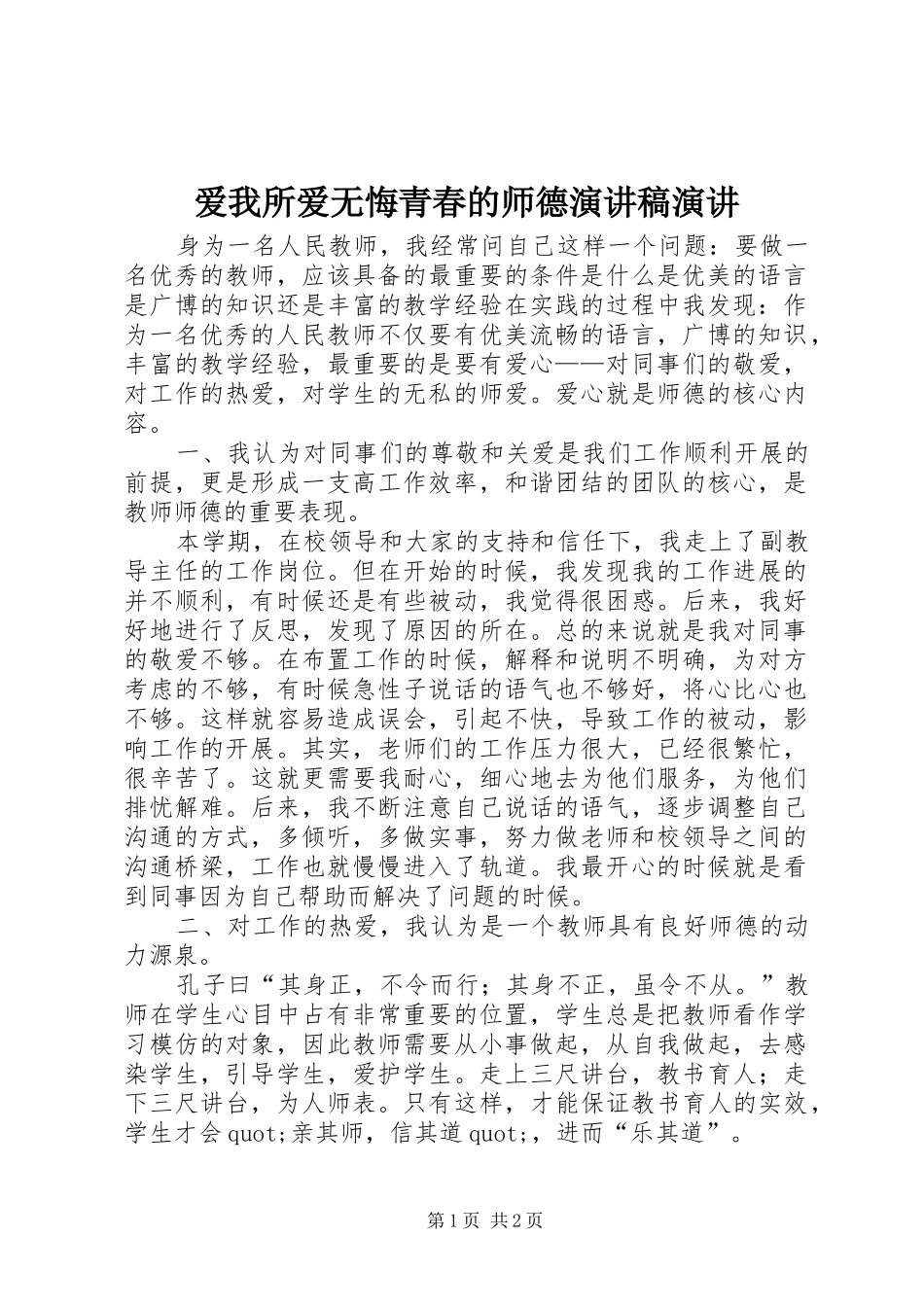爱我所爱无悔青春的师德演讲稿范文演讲_第1页