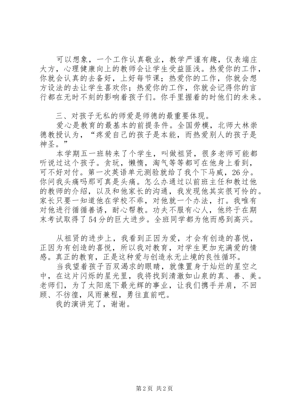 爱我所爱无悔青春的师德演讲稿范文演讲_第2页