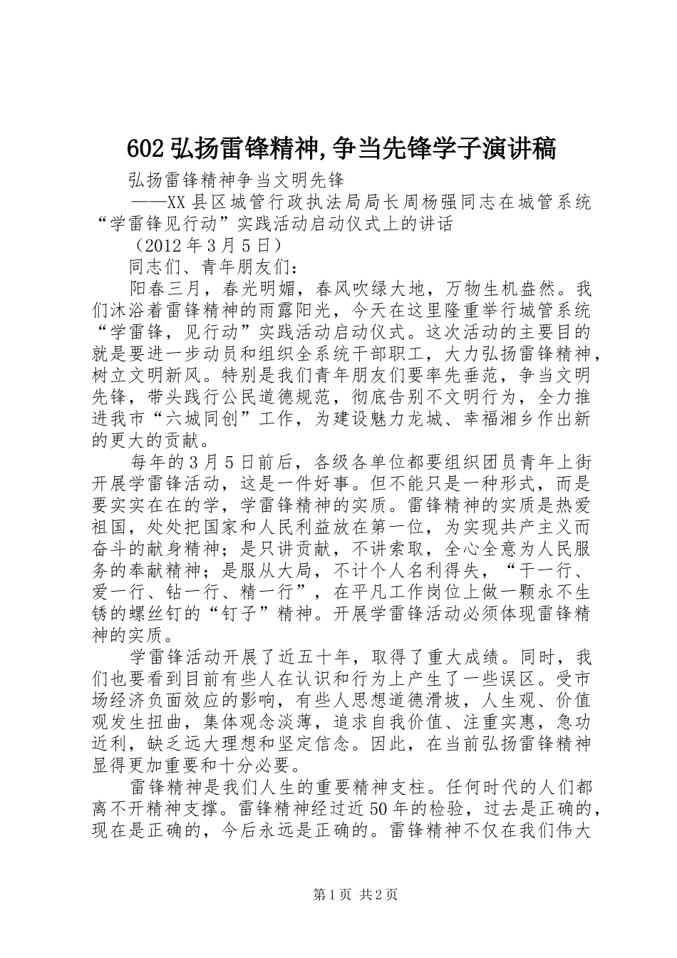602弘扬雷锋精神,争当先锋学子演讲稿范文_第1页