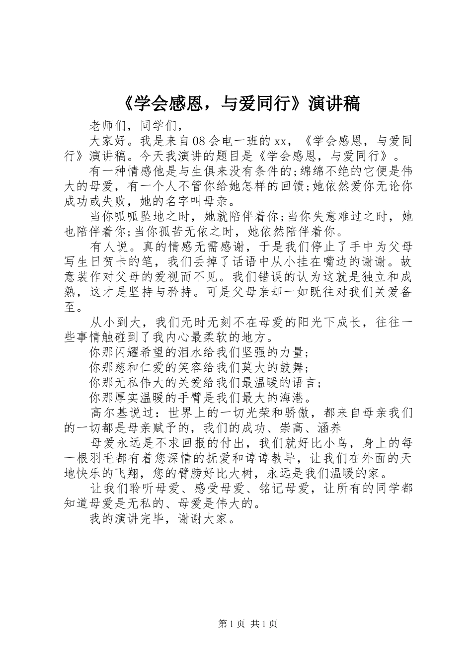 《学会感恩，与爱同行》演讲_第1页
