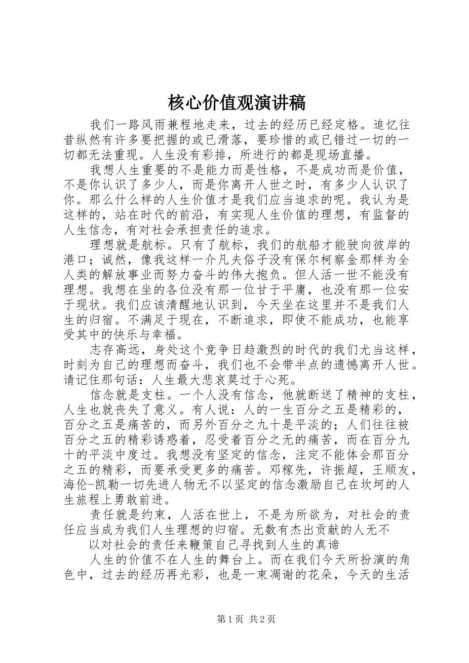 核心价值观演讲_第1页