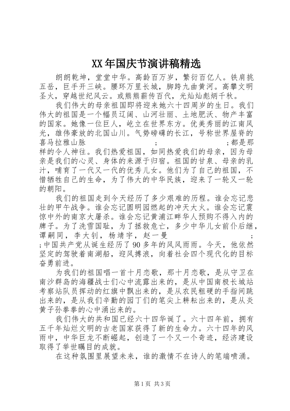 XX年国庆节演讲稿范文精选_1_第1页