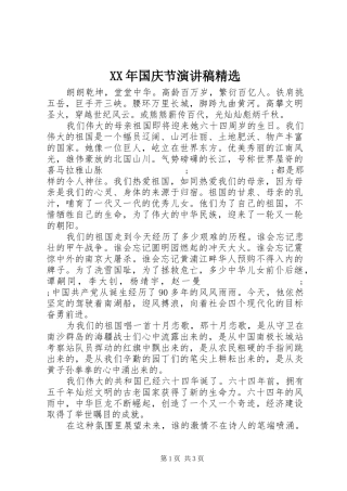 XX年国庆节演讲稿范文精选_1