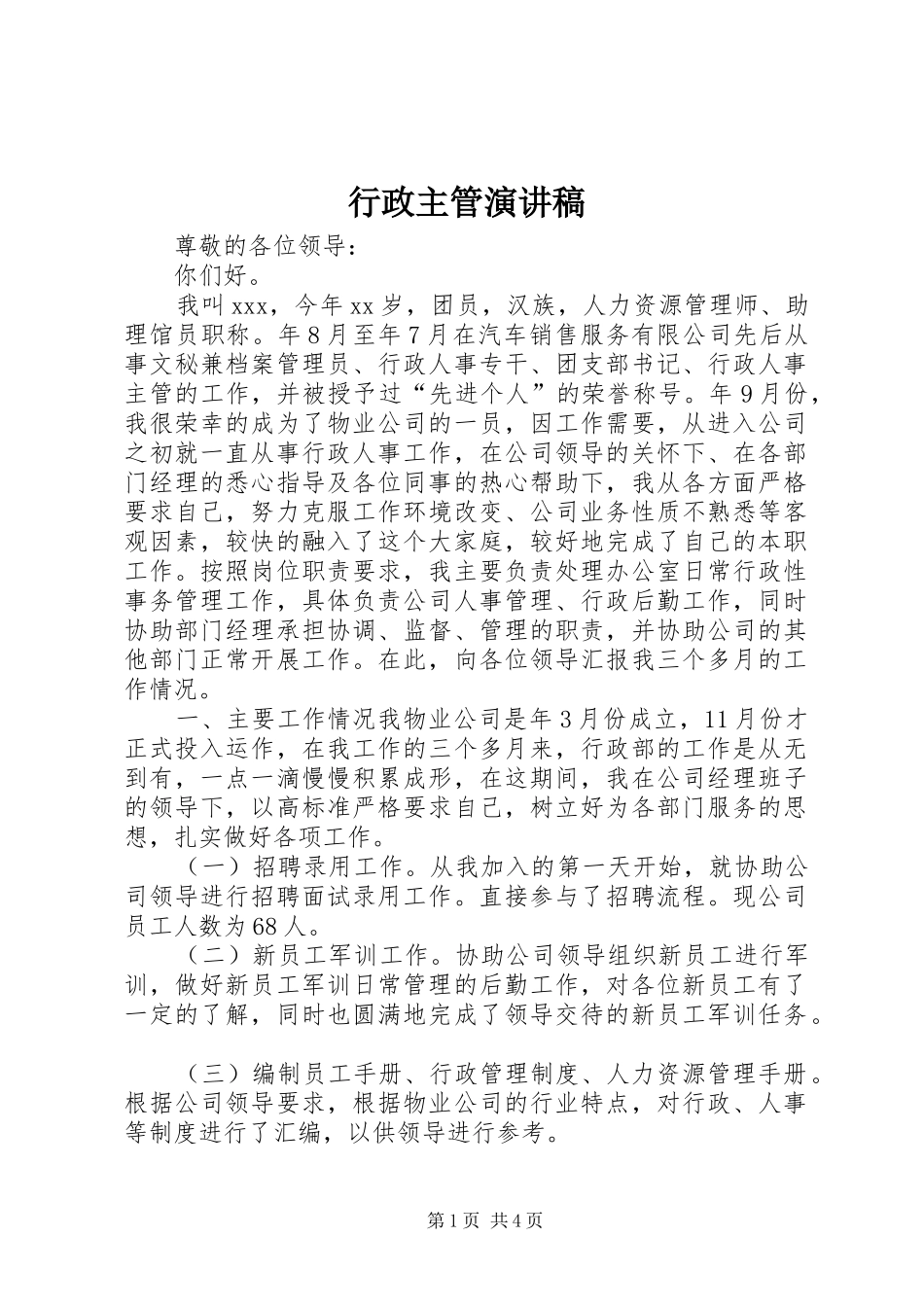 行政主管致辞演讲稿_第1页