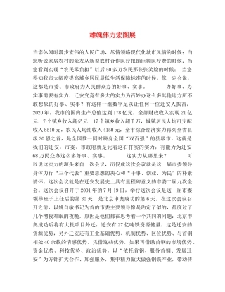 雄魄伟力宏图展 