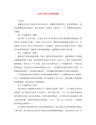 公司十年员工代表发言稿 