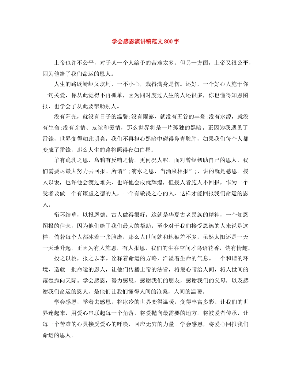 学会感恩演讲稿范文800字 _第1页