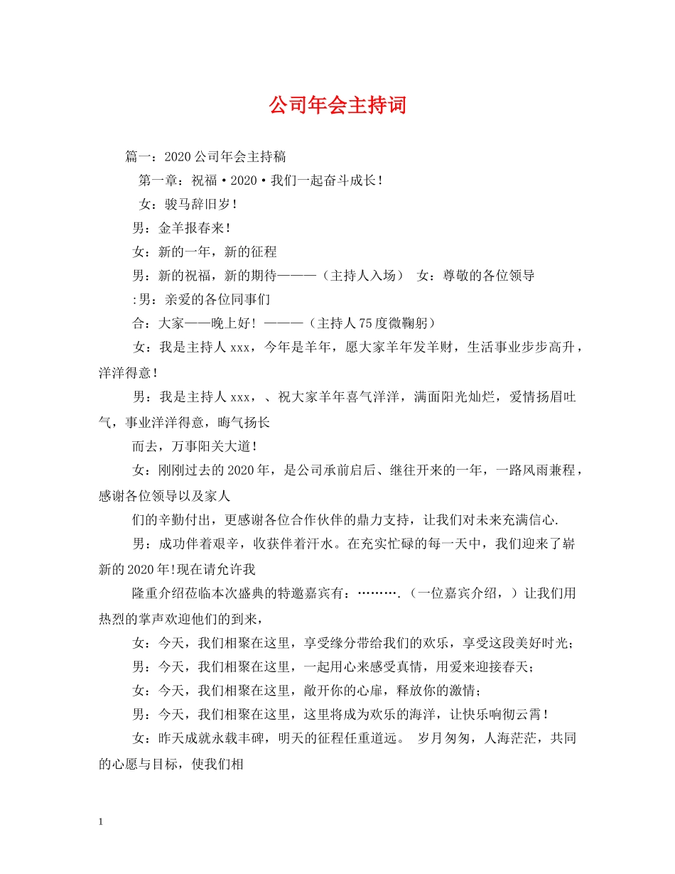 公司年会主持词2 _第1页