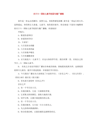 关于六一国际儿童节校园专题广播稿 